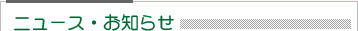 ニュース・お知らせ