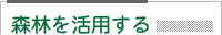 森林を活用する